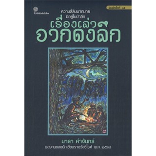 หนังสือ : เรื่องเล่าจากดงลึก ชื่อสำนักพิมพ์ : เคล็ดไทย  ชื่อผู้แต่ง : มาลา คำจันทร์