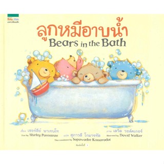 หนังสือ ลูกหมีอาบน้ำ Bears in the Bath (ปกแข็ง)  ผู้เขียน เชอร์ลีย์ พาเรนโท   (พร้อมส่ง) # long shop doo