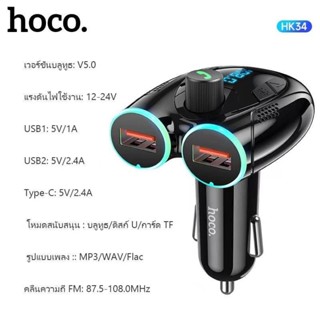 Hoco HK34 บลูทูธ​ในรถรุ่นใหม่ล่าสุด​ QC3.0​ แท้100%