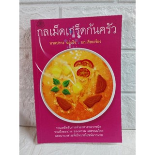 กลเม็ดเกร็ดก้นครัว (นวลปราง ฉ่องใจ)