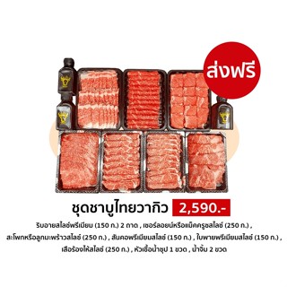 [Promotion] ชุดเนื้อสไลซ์ชาบูไทยวากิว พรีเมียม เสือร้องไห้/เซอร์ลอยน์/สะโพก/ใบพาย/ริบอาย/สันคอ) ชุด 2590.-