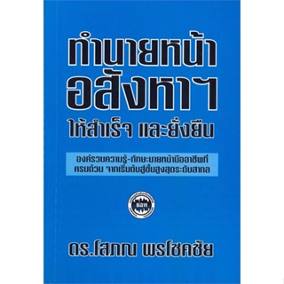 หนังสือทำนายหน้าอสังหาฯ ให้สำเร็จและยั่งยืน สำนักพิมพ์ ศูนย์หนังสือจุฬา ผู้เขียน:โสภณ พรโชคชัย