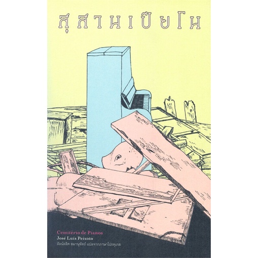 หนังสือ สุสานเปียโน (ปกอ่อน) :Cemite'rio De Plan ผู้เขียน :ณูเซ่ ลูอิส เปโซโต,สนพ.ไลบรารี่ เฮ้าส์ ,ถูกปก..ถูกอ่าน