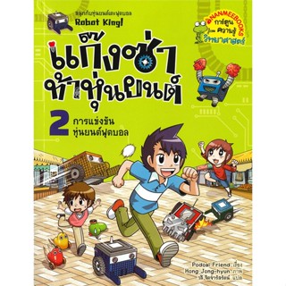 หนังสือ   แก๊งซ่าท้าหุ่นยนต์ เล่ม 2 การแข่งขันหุ่นยนต์ฟุตบอล