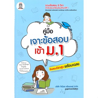 หนังสือ   คู่มือเจาะข้อสอบเข้า ม.1