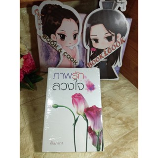 ภาพรักลวงใจ  โดย กันยามาส