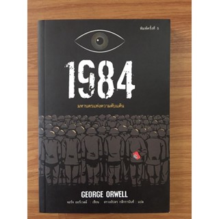 1984 มหานครแห่งความคับแค้น พิมพ์ครั้งที่ 5 (เก่าสภาพ)