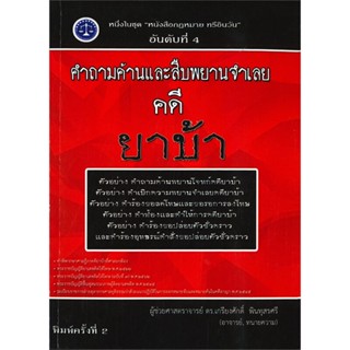 หนังสือคำถามค้านและสืบพยานจำเลย คดี ยาบ้า สำนักพิมพ์ เคเอสพีกรุ๊ป อินเตอร ผู้เขียน:ผศ.ดร.เกรียงศักดิ์ พินทุสรศรี