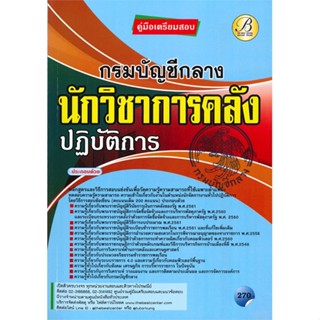 หนังสือคู่มืออสอบนักนักวิชาการคลังปฏิบัติการ กร สำนักพิมพ์ เดอะเบสเซ็นเตอร์ ผู้เขียน:ฝ่ายวิชาการ สถาบัน The Best Center