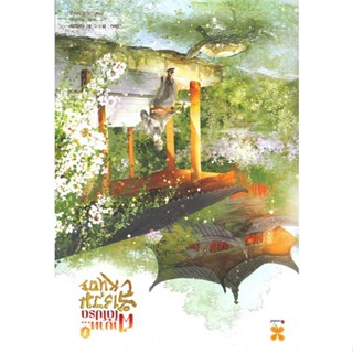 หนังสือฝ่าบาท ได้โปรดสำรวมหน่อย เล่ม 1 สำนักพิมพ์ หอมหมื่นลี้ ผู้เขียน:Jiu Xiao Qi