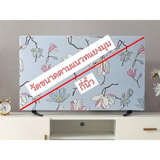 ☒✖∏ผ้าคลุมทีวี ผ้าคุมทีวี ผ้าครอบทีวี TV ทีวี LCD ที่ครุมทีวี 24 32 40 42 43 50 55 65 นิ้ว TV Cover จอแบน ที่หุ้มกันฝุ่น