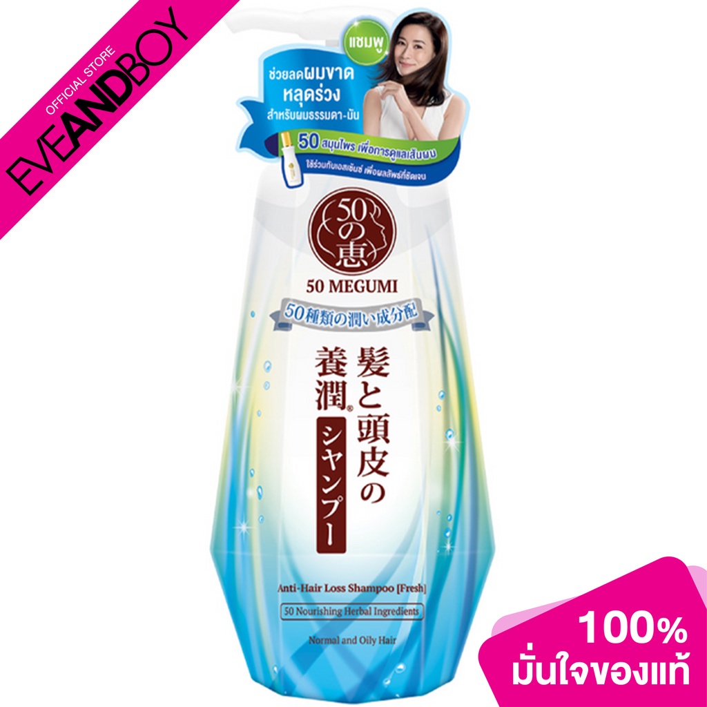 50 Megumi - Anti-Hair Loss Shampoo (Fresh) (250 ml.) แชมพู