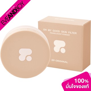 2P ORIGINAL - Oh My Good Skin Filter Translucent Powder (10 g.) แป้งฝุ่นโปร่งแสง