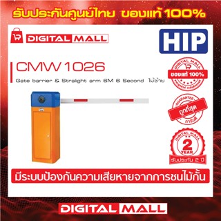 ไม้กั้นรถยนต์ HIP CMW1026  Gate barrier &amp; Stralight arm 6M 6 Second  (ไม้ซ้าย) ประกันศูนย์ไทย 2 ปี