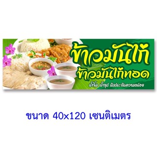 ☏ป้ายไวนิลข้าวมันไก่ ตาไก่4รู ไม่มีทำแบบสอดธง แนวตั้ง 50x100เซน แนวนอน 40x120เซน ป้ายขายข้าวมันไก่ ป้ายไวนิลข้าวมันไก่ทอ