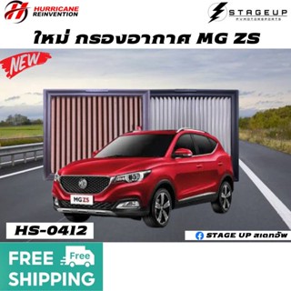 ใหม่ HURRICANE กรองอากาศ MG ZS กรองอากาศแต่ง ไส้กรองอากาศ ไส้กรองอากาศแต่ง เพิ่มแรงม้า ล้างได้ HS-0412