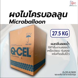 ผงเรซิ่นลอยน้ำ ผงไมโครบอลลูน ผงเรซินลอยน้ำ Qcel5020 ขนาด 27.5กิโล ผงทำเหยื่อปลา เรซิ่นเหยื่อปลา ผงทำลอยน้ำ