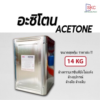 อะซิโตน Acetone ปี๊บ14กิโล น้ำยาล้างคราบเรซิ่น ล้างแปรง อุปกรณ์ ล้างเล็บ อะซิโทน อาซิโตน อาซิโทน อะสิโตน