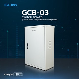 Glink GCB-03 ตู้เหล็ก เบอร์ 3 (อย่างหนา 0.8mm.) ขนาด 40x57x20 cm ตู้ไฟสวิตซ์บอร์ด เกรด AAA+ ขนาดมาตรฐาน