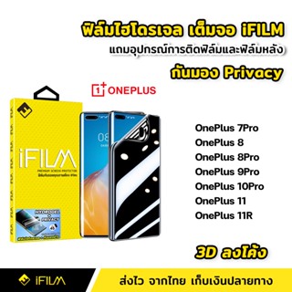 iFilm ฟิล์มกันมอง ไฮโดรเจล OnePlus 7Pro OnePlus 8 8Pro 9Pro 10Pro OnePlus11 OnePlus11R 3Dลงโค้ง ฟิล์ม กันเสือก กันเผือก