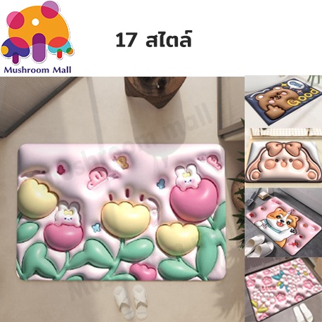 Mushroom Mall 17สไตล์ พรมเช็ดเท้า 3Dพรม พรมห้องน้ำ พรมปูพื้นห้องครัว ลายดอกไม้ ลายสุดน่ารัก 40x60 ซม กันลื่น แบบแห้งเร็ว