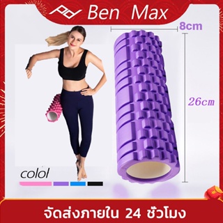 【BenMaxx】โฟมโรลเลอร์ โฟมนวดกล้ามเนื้อ สำหรับเล่นกีฬา โฟมโยคะ Yoga Foam Roller Massage (26 x 8 CM) สามารถเลือก