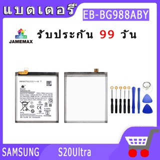 ►◊◆▬JAMEMAX แบตเตอรี่  SAMSUNG S20Ultra Model EB-BG988ABY สินค้าคุณภาพดี รับประกัน3 เดือน พร้อมส่ง