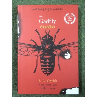 หนังสืออ้ายเหลือบ The Gadfly (มือ1,)