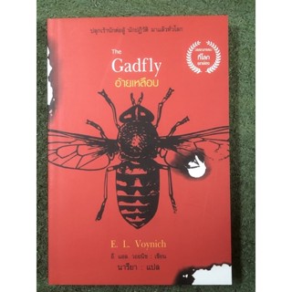 อ้ายเหลือบ The Gadfly (มือ1,)