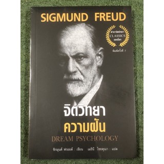 จิตวิทยาความฝัน Dream Psychology