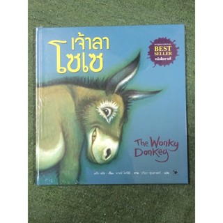 AMR The Wonky Donkey เจ้าลาโซเซ (ปกแข็ง)