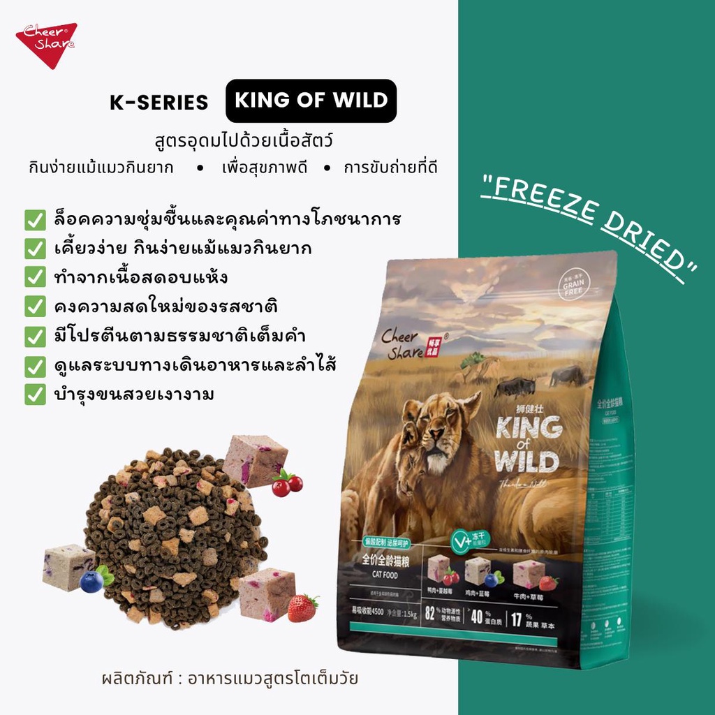 Cheershare [ยกกระสอบ6โล] อาหารเม็ดแมวเชียร์แชร์ สูตรผสมฟรีซดราย King of wild สำหรับแมวทุกช่วงวัย - รูปที่ 2