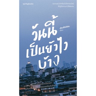 หนังสือ วันนี้เป็นยังไงบ้าง เขียนโดย :เสียงที่ไม่ได้ยิน สนพ.Springbooks #อ่านกับฉันนะ