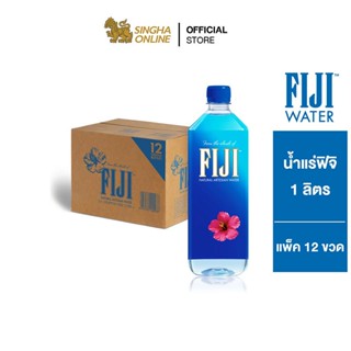 [ส่งในกทม.และปริมณฑล เชียงใหม่ ลำพูน] FIJI Water น้ำแร่ฟิจิ 1 ล. รวม 12 ขวด