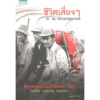 หนังสือ ชีวิตเสี่ยงๆ  สำนักพิมพ์ :แพรวสำนักพิมพ์  #พระราชนิพนธ์ รวมบทความเกี่ยวกับราชวงศ์