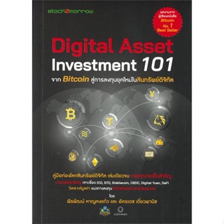 หนังสือ Digital Asset Investment 101 จาก Bitcoin สนพ.บมจ.ซีเอ็ดยูเคชั่น #RoadtoRead #เส้นทางนักอ่าน