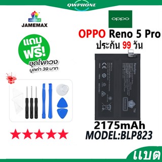 แบตโทรศัพท์มือถือ OPPO Reno 5 Pro JAMEMAX แบตเตอรี่  Battery oppo reno5 pro Model BLP823 แบตแท้ ฟรีชุดไขควง