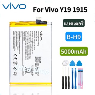 Vivo Y19 Battery Model B-H9 Original แบตเตอรี่ Vivo Y19 1915 Y5S U3 battery B-H9 5000mAh