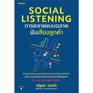 หนังสือ Social Listening การตลาดแบบฉลาดฟังเสียงฯ  ชื่อผู้เขียน :ณัฐพล ม่วงทำ สำนักพิมพ์ Shortcut