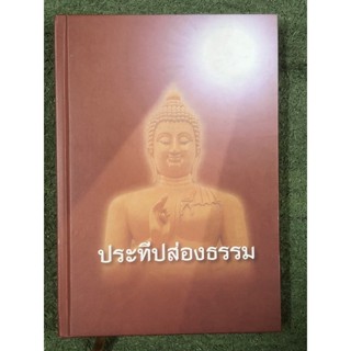 ประทีปส่องธรรม : ปกแข็ง