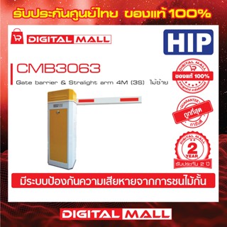 ไม้กั้นรถยนต์ HIP CMB3063  Gate barrier &amp; Stralight arm 4M (3S) ไม้ขวา ประกันศูนย์ไทย 2 ปี