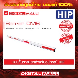 ไม้กั้นรถยนต์ HIP Barrier CMB Barrier Octagon Straight for CMB 6M (แขนกั้นขายแยก) ของแท้ 100%