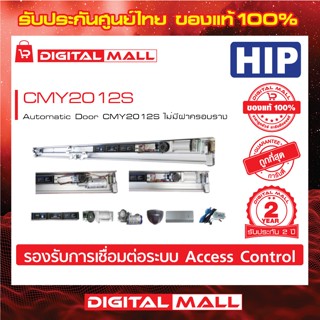 Automatic Door HIP CMY2012S ติดตั้งกับประตูบานเลื่อน ประกันสินค้า 2 ปี