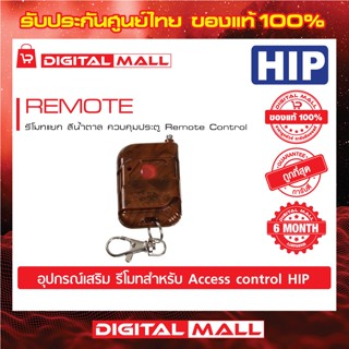 อุปกรณ์เสริม HIP REMOTE FOR A01 รีโมทสำหรับ Access Control รับประกัน 6 เดือน