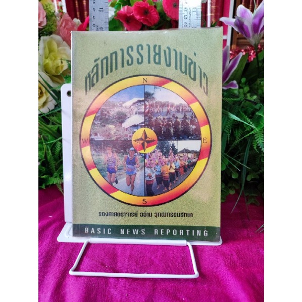 หลักการรายงานข่าว_154 หน้า_(หายาก! พร้อมส่ง)