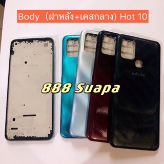 บอดี้ Body（ฝาหลัง+ เคสกลาง ) Infinix Hot 10（แถมปุ่มสวิตช์นอก )