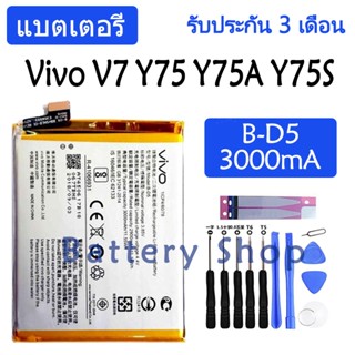 แบตเตอรี่ Vivo V7 Y75 Y75A Y75S Vivo 1718 battery B-D5 3000mAh รับประกัน 3 เดือน