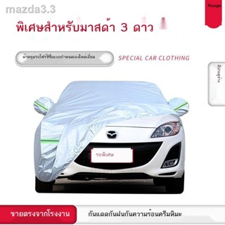 ผ้าคลุมรถ Mazda 3 star ผ้าคลุมเต็มตัว กันแดด กันฝน กันหิมะ กันความร้อน ม่านบังแดด เสื้อแจ็คเก็ต