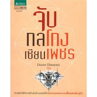 หนังสือ จับกลโกงเซียนเพชร  ชื่อผู้เขียน :Doctor Diamond สำนักพิมพ์ อมรินทร์ How to