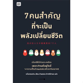 หนังสือ 7 คนสำคัญที่จะเป็นพลังเปลี่ยนชีวิต  ชื่อผู้เขียน :หลี่เหวยเหวิน (Li Weiwen) สำนักพิมพ์ Shortcut